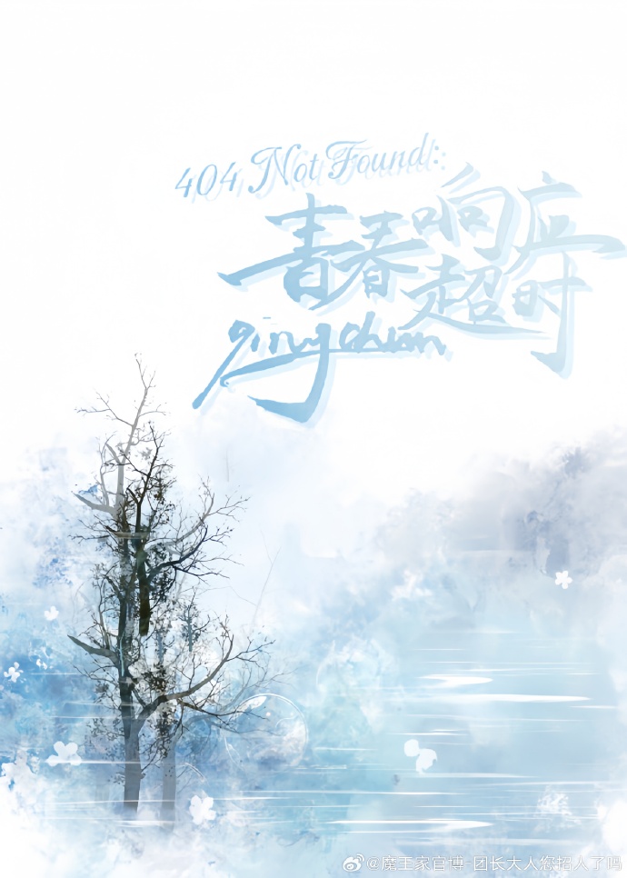 404 Not Found：青春响应超时