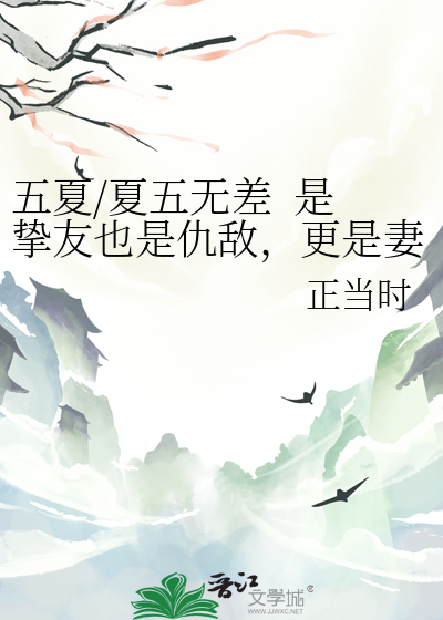 五夏/夏五无差  是挚友也是仇敌，更是妻子