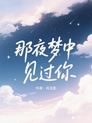那夜梦中见过你