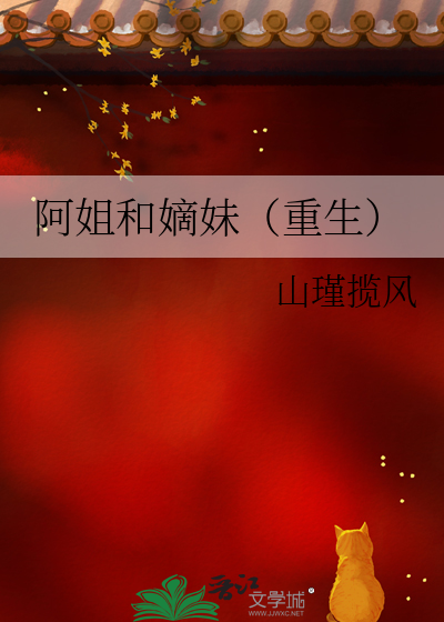 阿姐全文免费