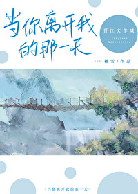 当你离开我的那一天老歌