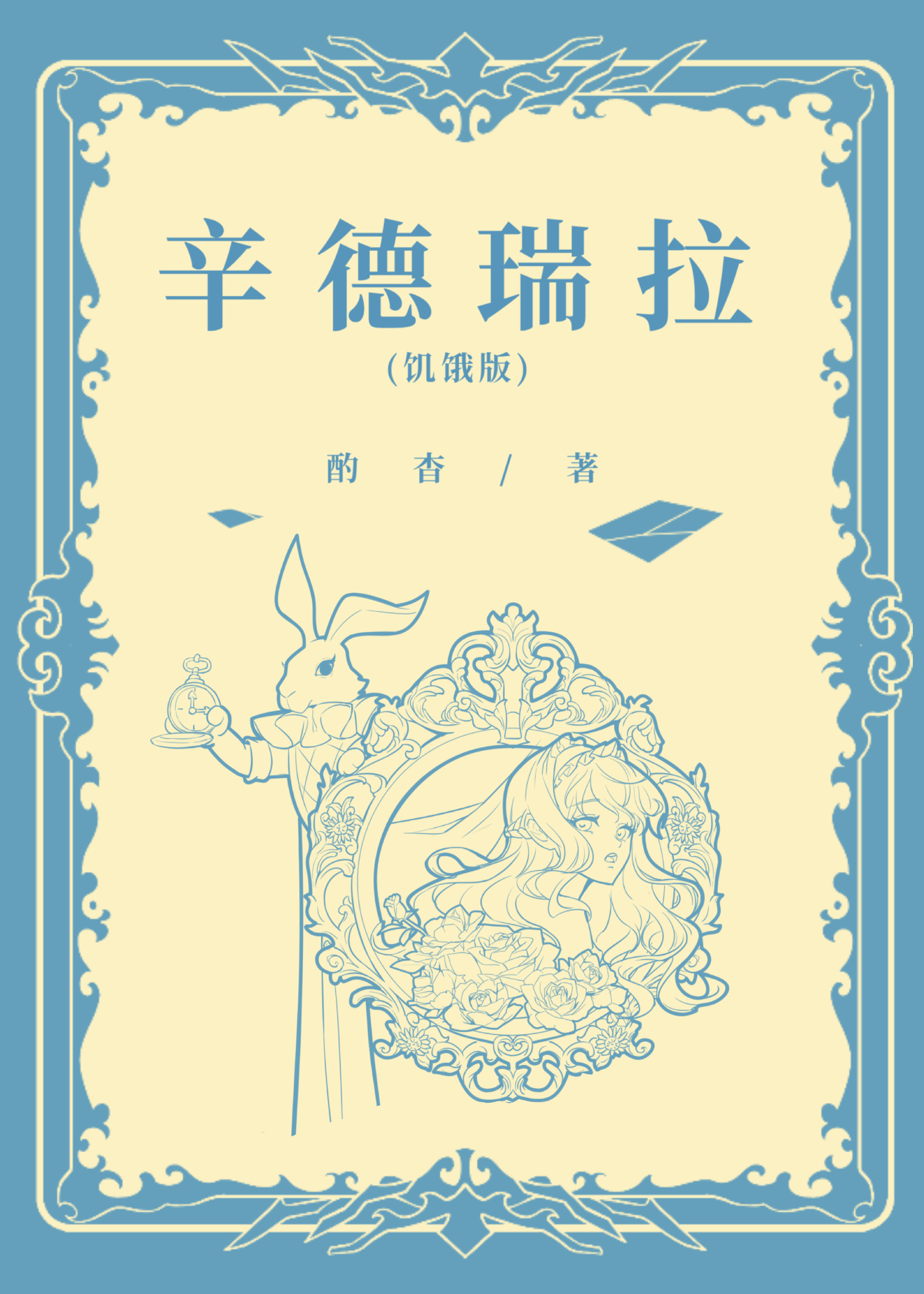 辛德瑞拉先生