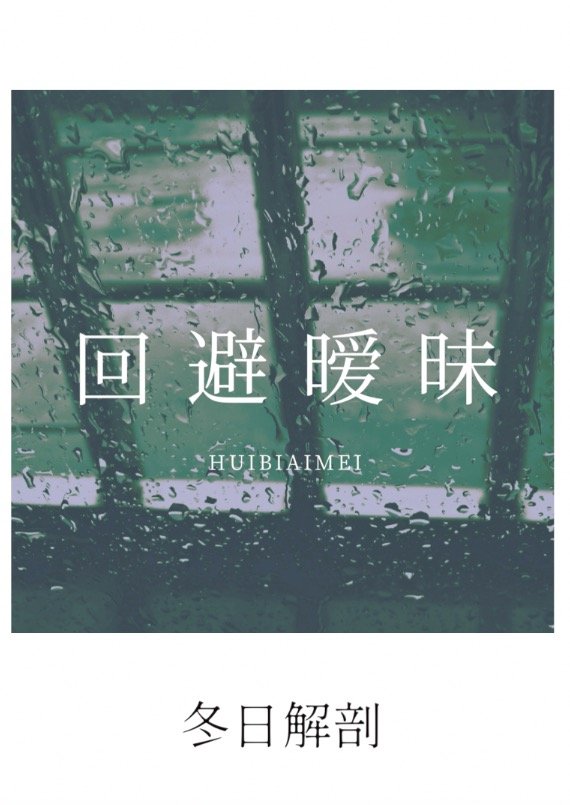 回避暧昧全文免费阅读笔趣阁