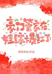 豪门管家在娃综爆红了小说