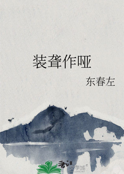 装聋作哑小说