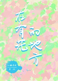 在有花的地方小说