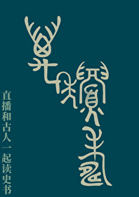 给古人直播现代强国的小说