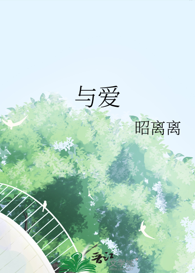 与爱