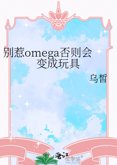 别惹omega否则会变成玩具