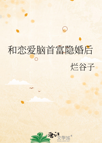 和恋爱脑首富隐婚后