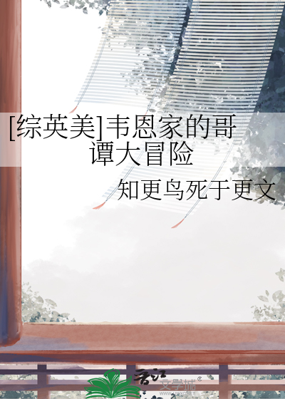 [综英美]韦恩家的哥谭大冒险