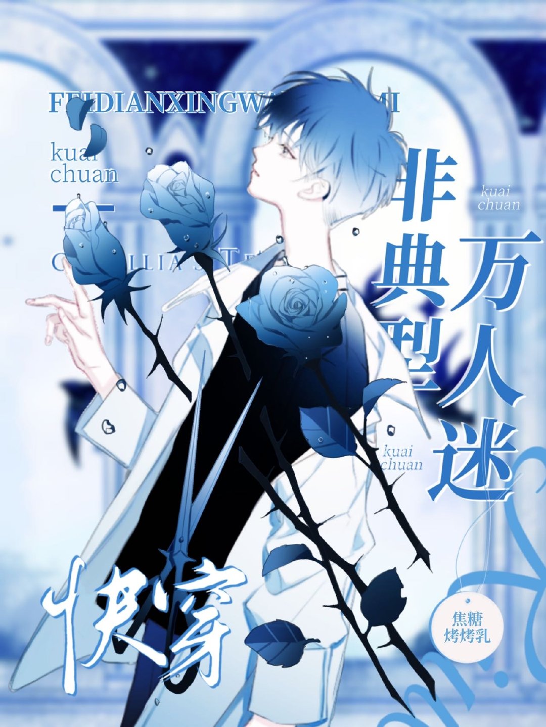 万人迷总是在修罗场