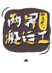 两界搬运工百度百科