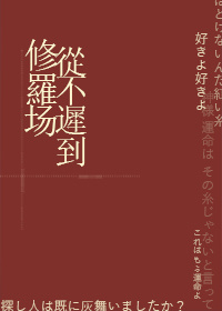 修罗场从不迟到栖川鲤