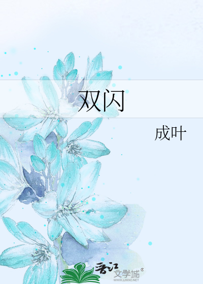 双闪怎么打
