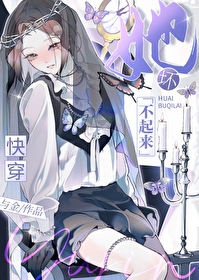 她坏不起来快穿免费阅读全文