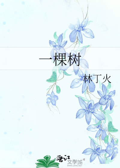 一棵树