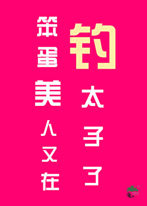 笨蛋美人又在钓太子了