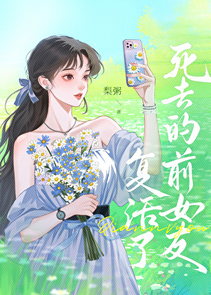 死去的前女友复活了