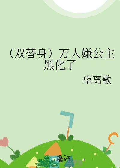 万人嫌替身又在崩人设