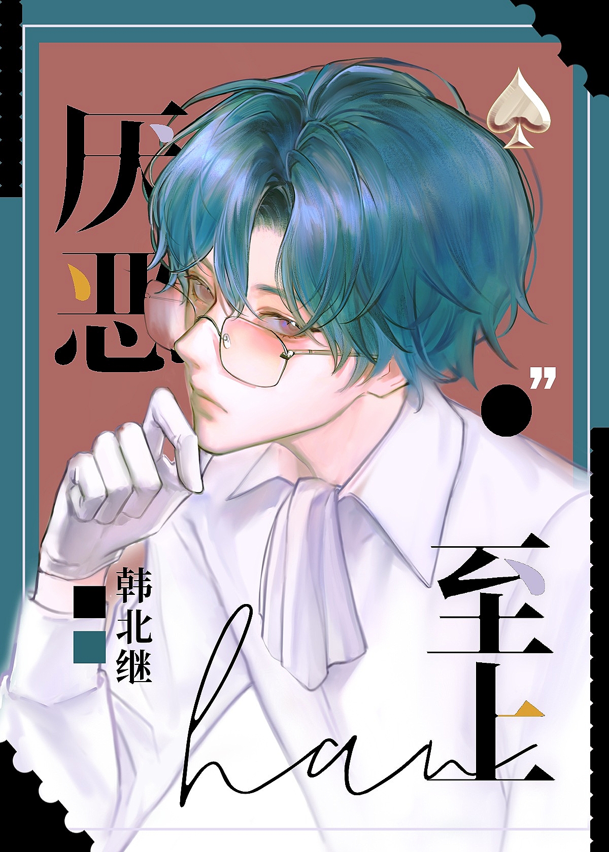 厌恶至上 重组家庭