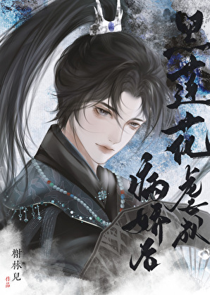 黑莲花虐成病娇后