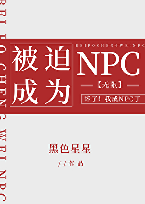 被迫成为NPC[无限]
