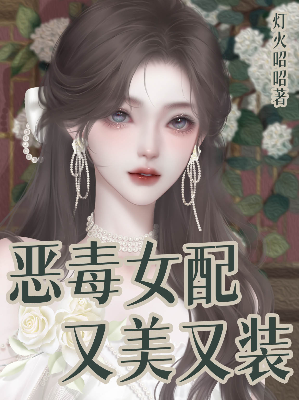 恶毒女配不会被爱吗？