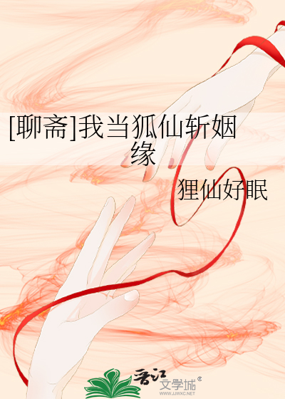 [聊斋]我当狐仙斩姻缘