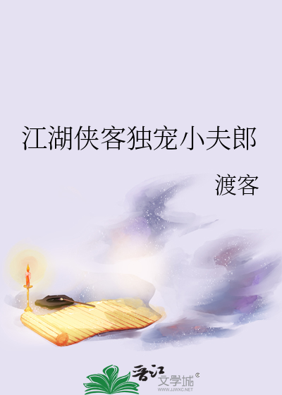 江湖侠客独宠小夫郎攻略