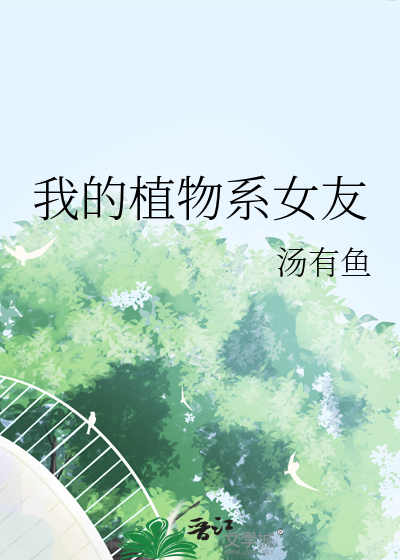 植物系女主