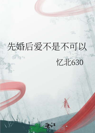 先婚后爱真的会有好结果吗