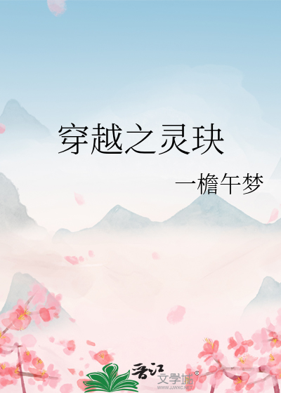 穿越之灵玦