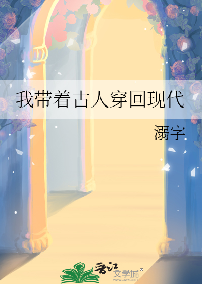 我带着古人穿回现代