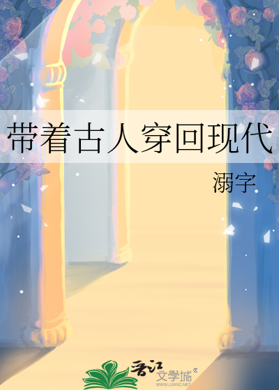 带着古人穿回现代