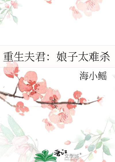 重生夫君：娘子太难杀