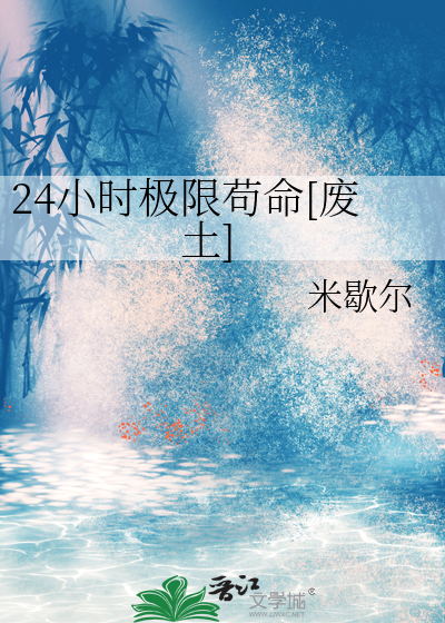 24小时极限苟命[废土]