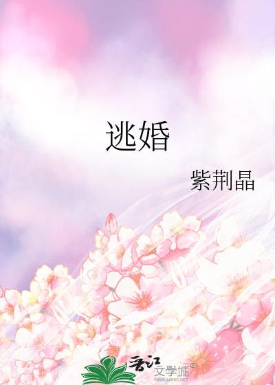 逃婚