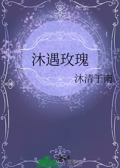 沐遇玫瑰