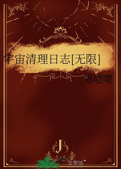 宇宙清理日志[无限]