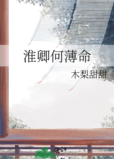 淮卿何薄命