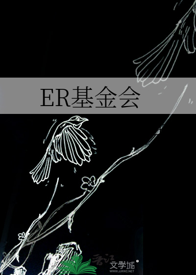 ER基金会