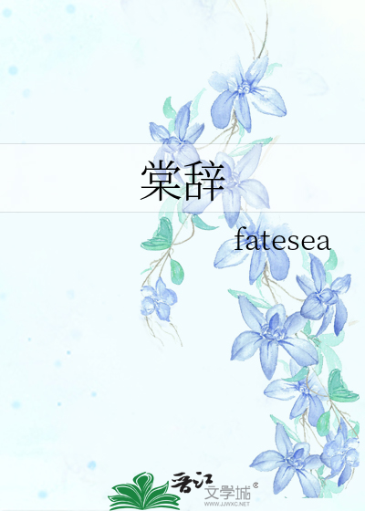 棠辞