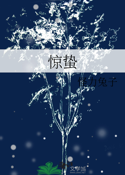 惊蛰