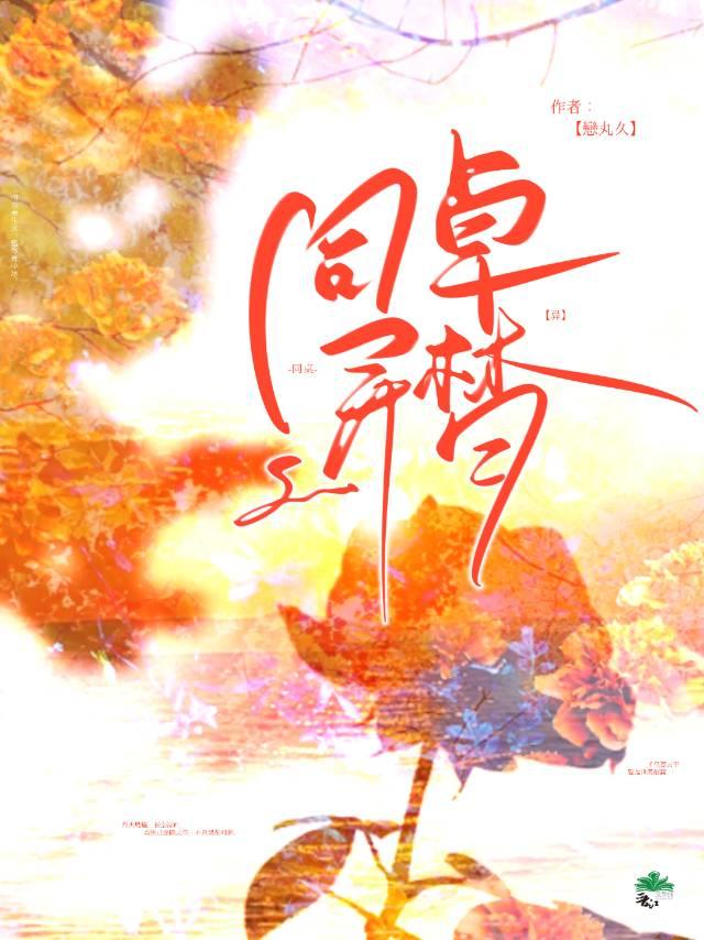 同桌异梦