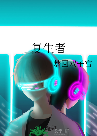 复生者