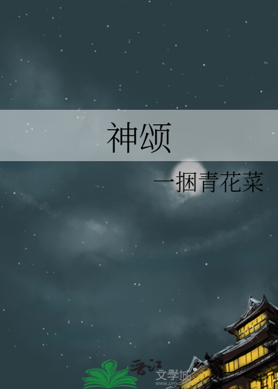 神颂