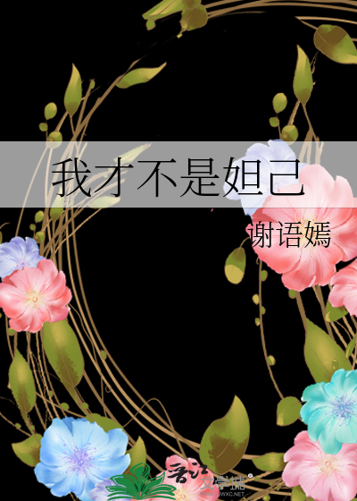 我才不是妲己
