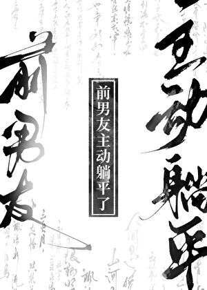 前男友躺平后gb