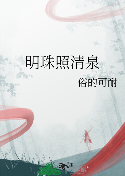 明珠照清泉